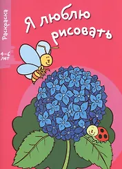 Я люблю рисовать 4-6 лет. Вып.4. Цветочек