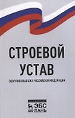 Строевой устав Вооруженных Сил Российской Федерации - 0