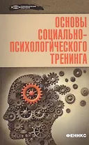 Основы социально-психологического тренинга