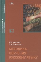 Методика обучения русскому языку Учебник (Бакалавриат) Антонова