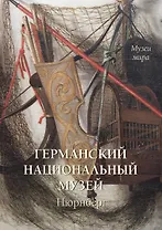 Германский национальный музей. Нюрнберг (мягкий переплет/Музеи мира)