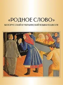 Родное слово. Белорусский и украинский языки в школе