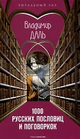 1000 русских пословиц и поговорок