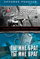Ты мне брат. Ты мне враг