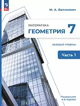 Математика. Геометрия. 7 класс. Базовый уровень. Учебное пособие. В двух частях. Часть 1. ФГОС 2021