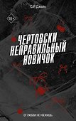 Чертовски неправильный новичок (#5) - 0