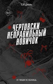Чертовски неправильный новичок (#5)