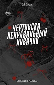 Чертовски неправильный новичок (#5)
