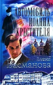 Автомобиль Иоанна Крестителя