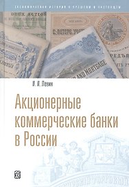 Акционерные коммерческие банки в России