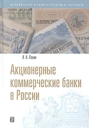 Акционерные коммерческие банки в России