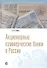 Акционерные коммерческие банки в России - 0