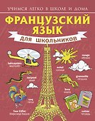 Французский язык для школьников - 0