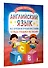 Английский язык: все буквы и буквосочетания. Тетрадь-тренажёр по письму - 2
