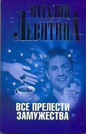 Все прелести замужества