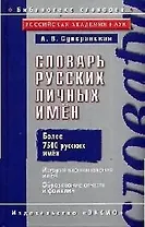 Словарь русских личных имен: Более 7500 русских имён. История возникновения имён