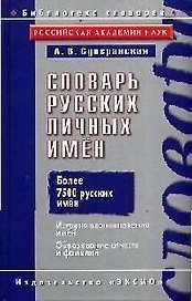 Словарь русских личных имен: Более 7500 русских имён. История возникновения имён
