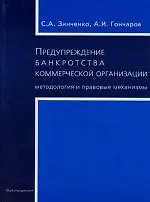 Предупреждение банкротства коммерческой организации : Методология и правовые механизмы