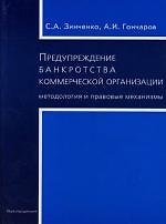 Предупреждение банкротства коммерческой организации : Методология и правовые механизмы