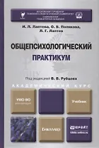 Общепсихологический практикум : учебник для академического бакалавриата