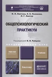 Общепсихологический практикум : учебник для академического бакалавриата