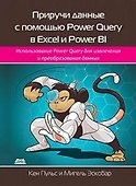 Приручи данные с помощью Power Query в Excel и Power Bi - 0