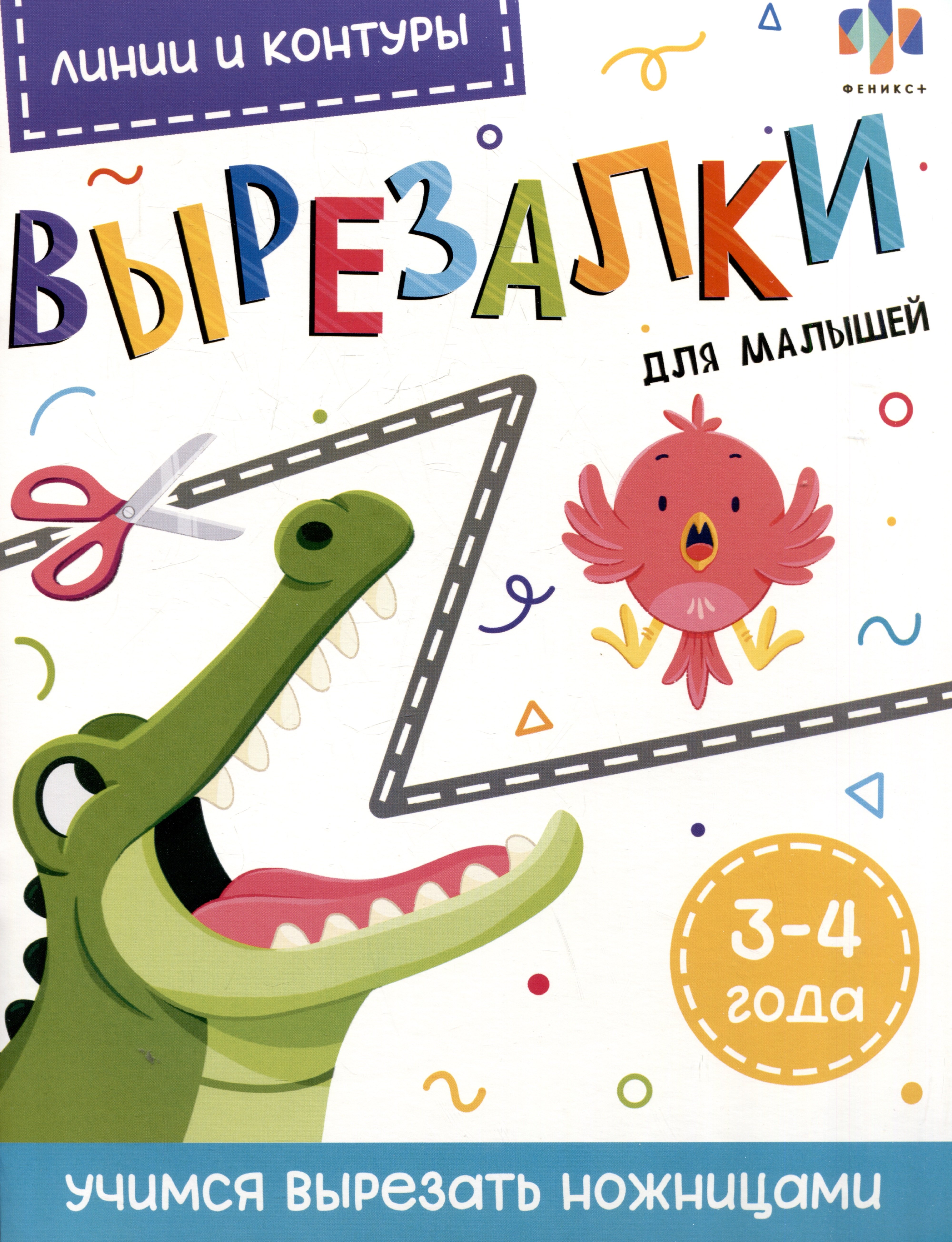 

Линии и контуры. Вырезалки для малышей. 3-4 года