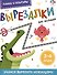 Линии и контуры. Вырезалки для малышей. 3-4 года - 0