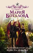 Темный отбор. Невеста дракона - 0