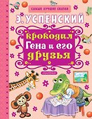 Крокодил Гена и его друзья : повесть-сказка - 0