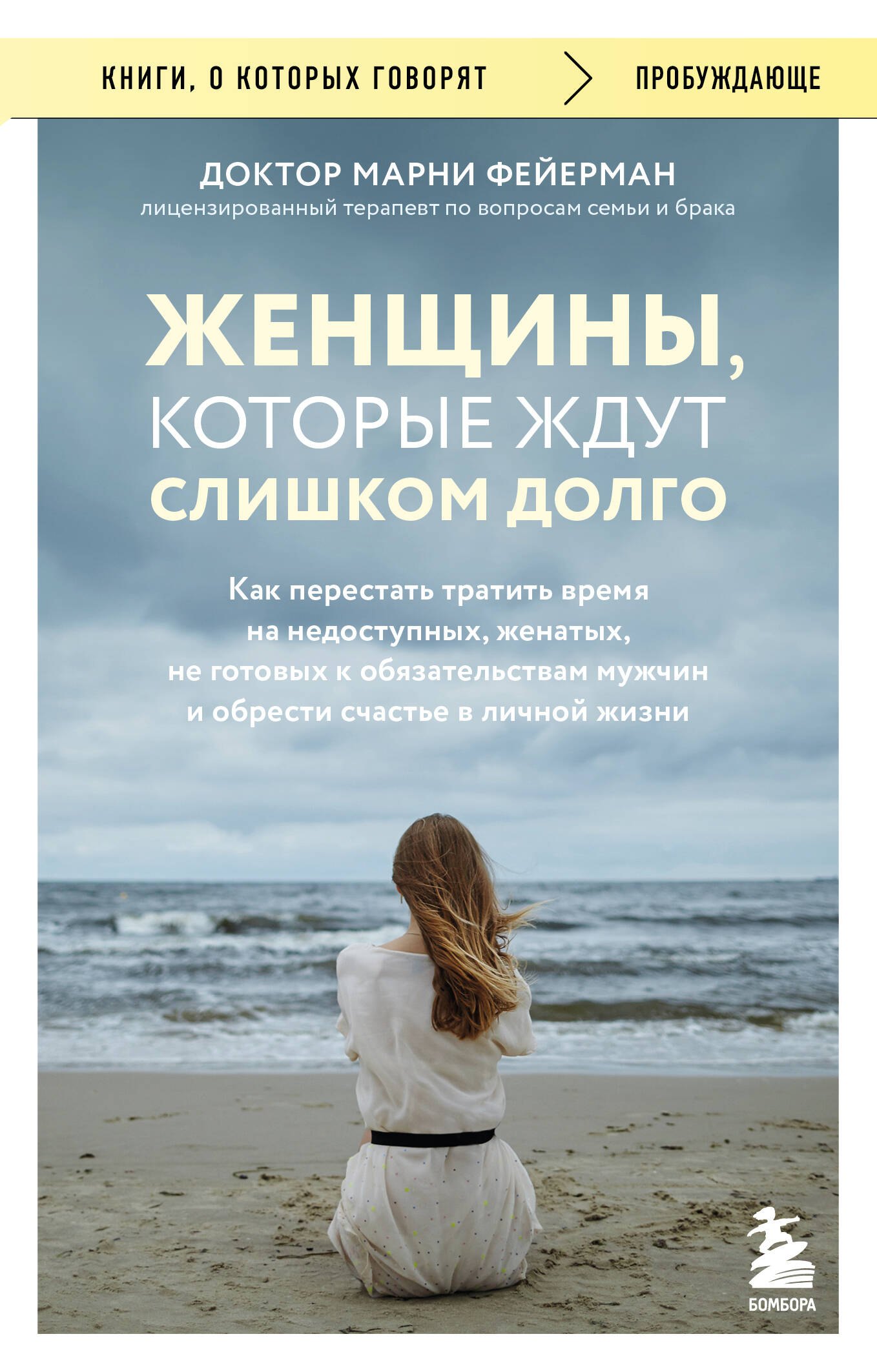 

Женщины, которые ждут слишком долго. Как перестать тратить время на недоступных, женатых, не готовых к обязательствам мужчин, и обрести счастье в личной жизни