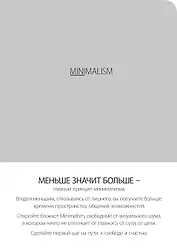 Блокнот-мини. Минимализм (формат А6, кругление углов, тонированный блок, ляссе, обложка серая) (Арте)