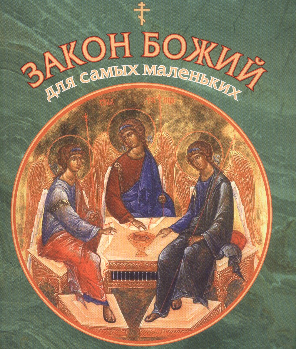 Обложка книги «Закон Божий для самых маленьких»