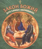 Закон Божий для самых маленьких