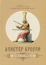 Душа Осириса (на русском и английском языках)