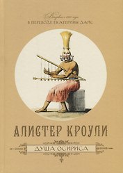 Душа Осириса (на русском и английском языках)