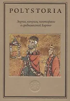 Зодчие, конунги, понтифики в средневековой Европе