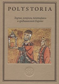 Зодчие, конунги, понтифики в средневековой Европе
