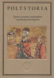 Зодчие, конунги, понтифики в средневековой Европе