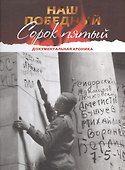 Наш победный Сорок пятый. Документальная хроника. Книга-альбом - 0