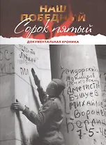 Наш победный Сорок пятый. Документальная хроника. Книга-альбом