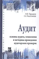 Аудит: основы аудита, технология и методика проведения аудиторских проверок. Учебное пособие