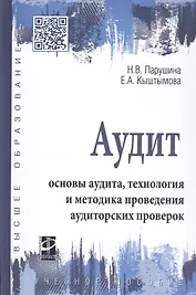 Аудит: основы аудита, технология и методика проведения аудиторских проверок. Учебное пособие