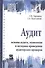 Аудит: основы аудита, технология и методика проведения аудиторских проверок. Учебное пособие - 0