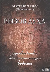 ВЫЗОВ ДУХА. Руководство для начинающей ведьмы