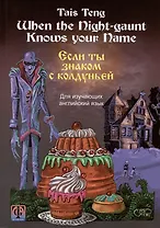 Если ты знаком с колдуньей. Фантастическая повесть на английском и русском языках