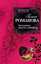 Программа защиты любовниц : роман