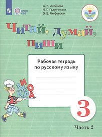 Читай, думай, пиши. 3 класс. Рабочая тетрадь. В 2-х частях. Часть 2 (для обучающихся с интеллектуальными нарушениями)