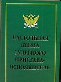 Настольная книга судебного пристава-исполнителя - 0