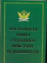 Настольная книга судебного пристава-исполнителя
